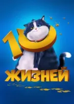 10 жизней