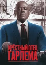 Крёстный отец Гарлема